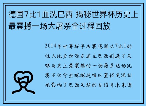 德国7比1血洗巴西 揭秘世界杯历史上最震撼一场大屠杀全过程回放