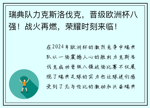 瑞典队力克斯洛伐克，晋级欧洲杯八强！战火再燃，荣耀时刻来临！