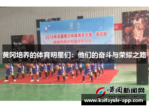 黄冈培养的体育明星们：他们的奋斗与荣耀之路