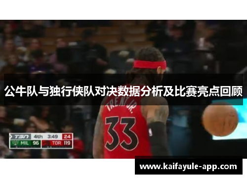 公牛队与独行侠队对决数据分析及比赛亮点回顾
