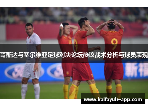 哥斯达与塞尔维亚足球对决论坛热议战术分析与球员表现