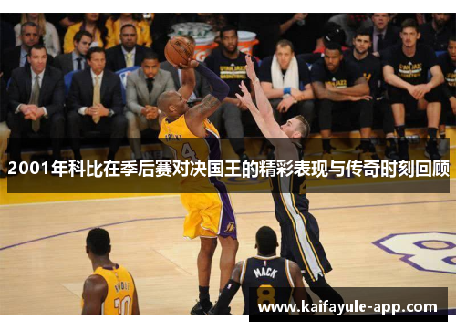 2001年科比在季后赛对决国王的精彩表现与传奇时刻回顾