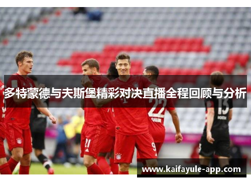 多特蒙德与夫斯堡精彩对决直播全程回顾与分析